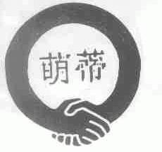 萌蒂
