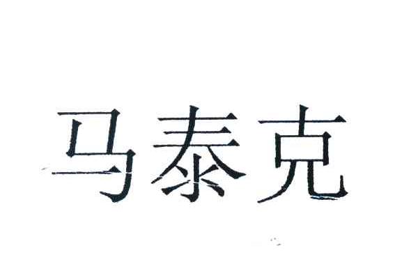 马泰克