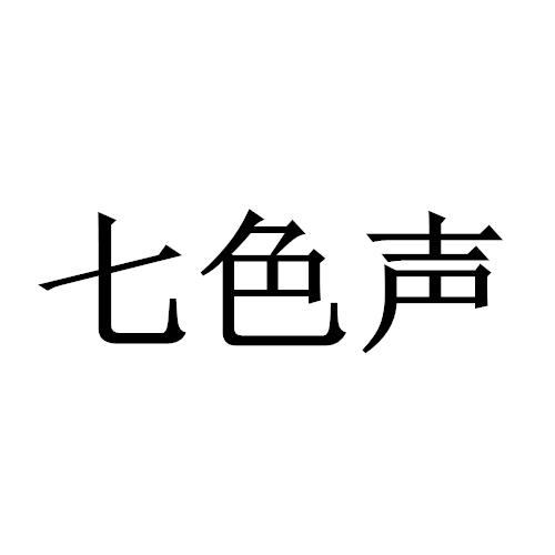 七色声