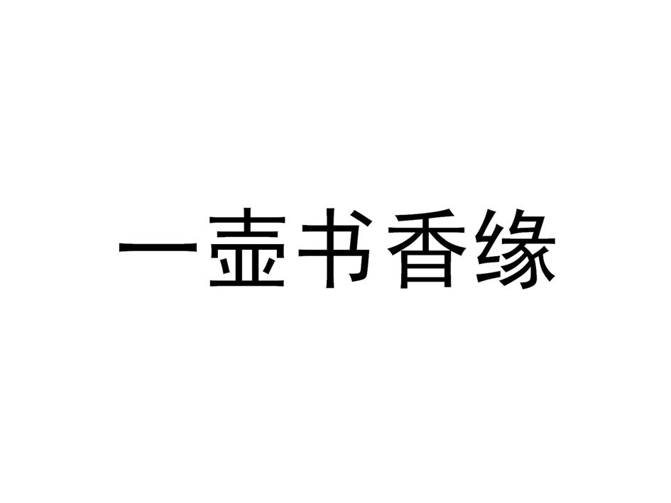 一壶书香缘