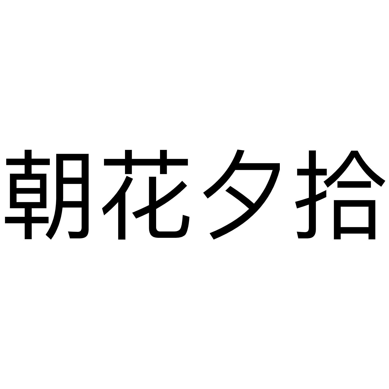 朝花夕拾