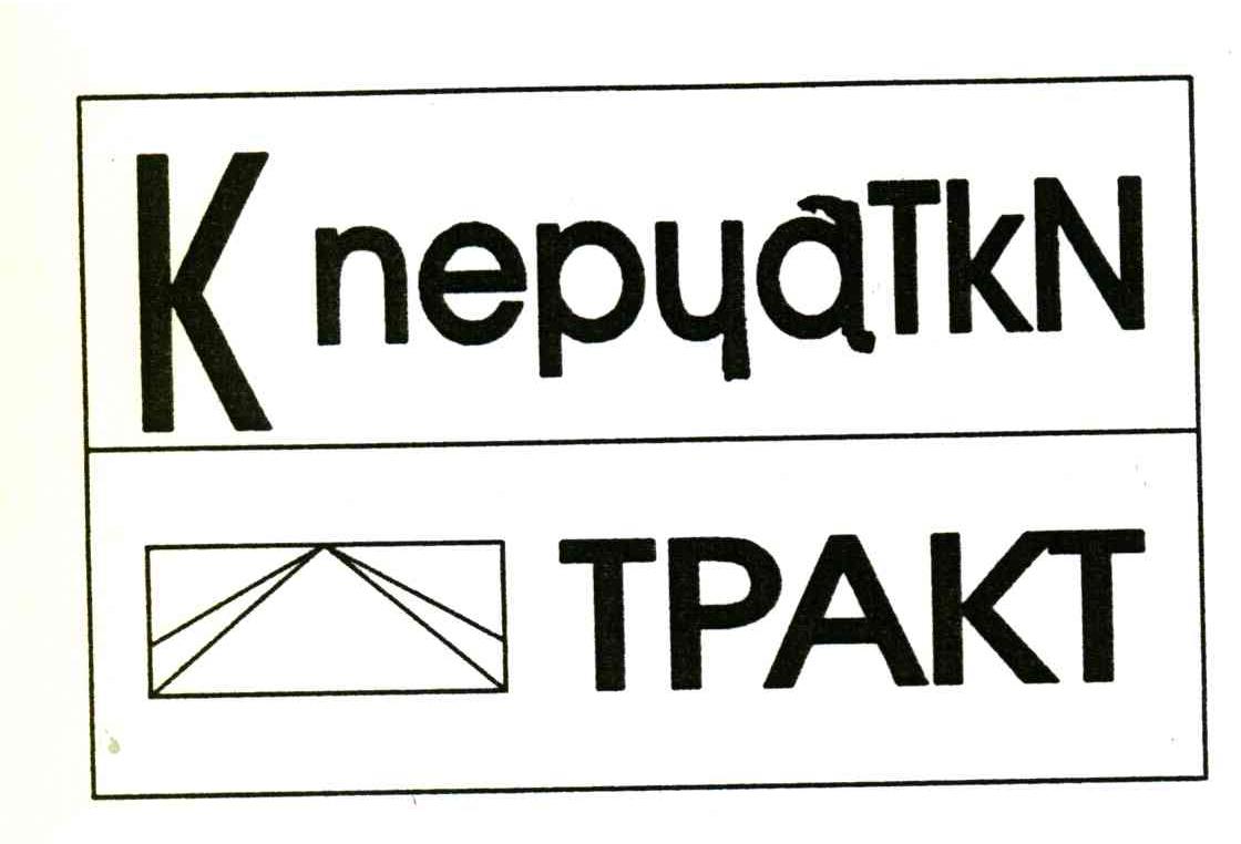 KNEPYATKN TPAKT