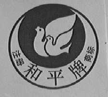 和平