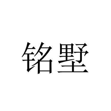 铭墅
