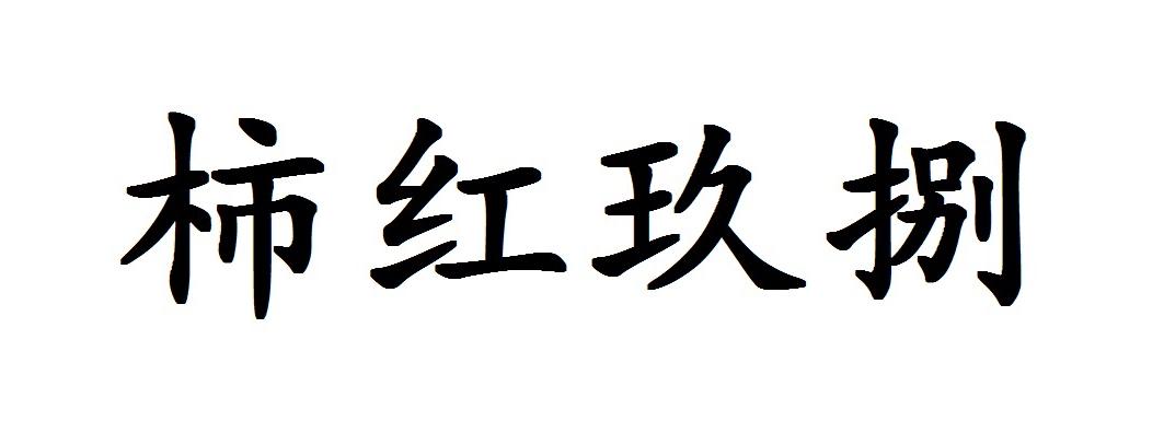 柿红玖捌