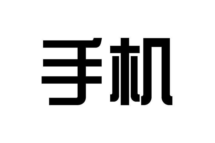 手机