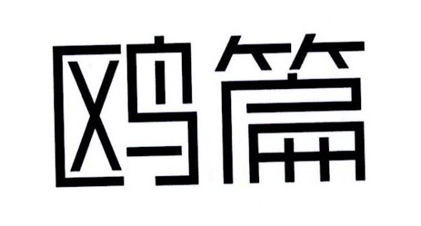 鸥篇