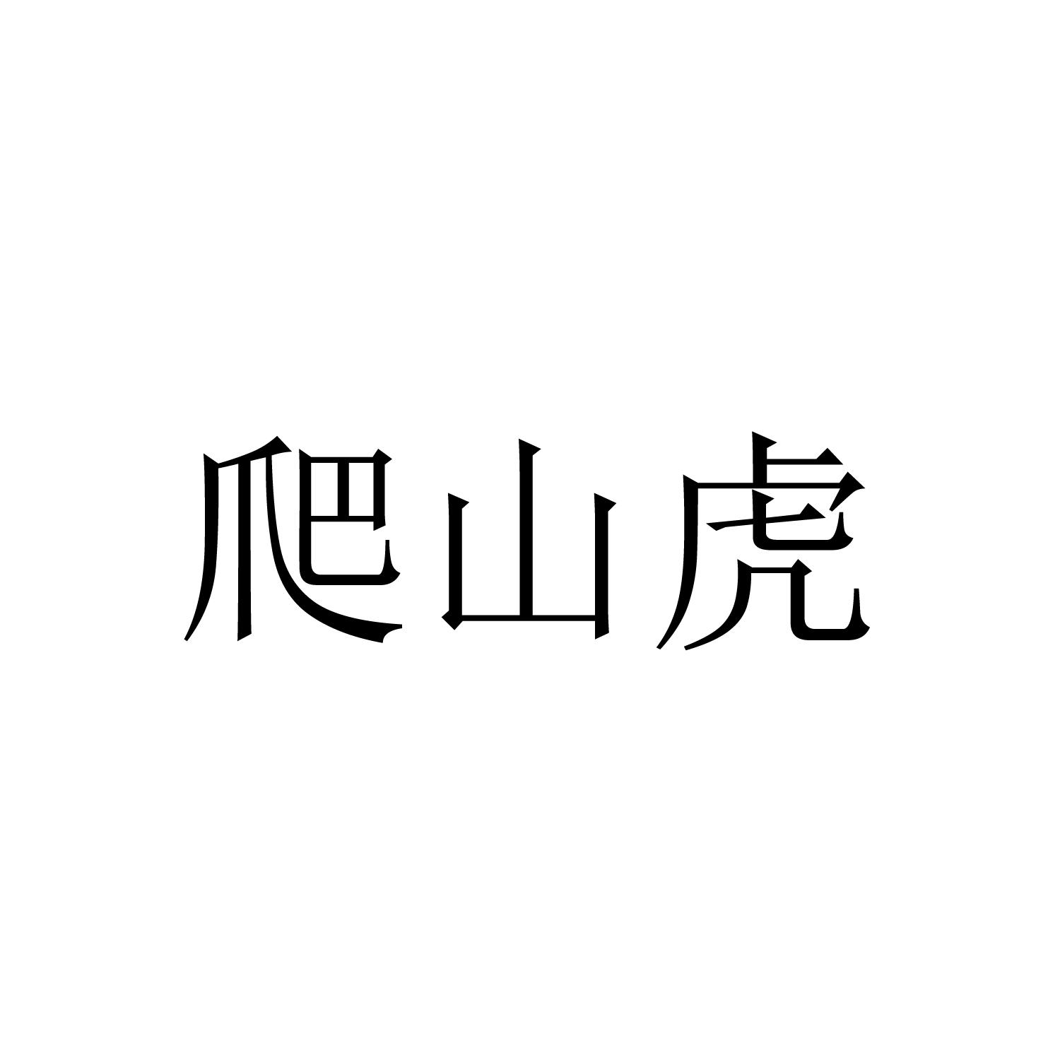 爬山虎