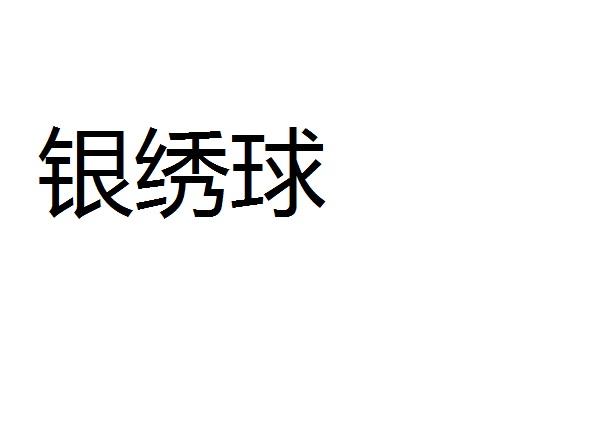 银绣球