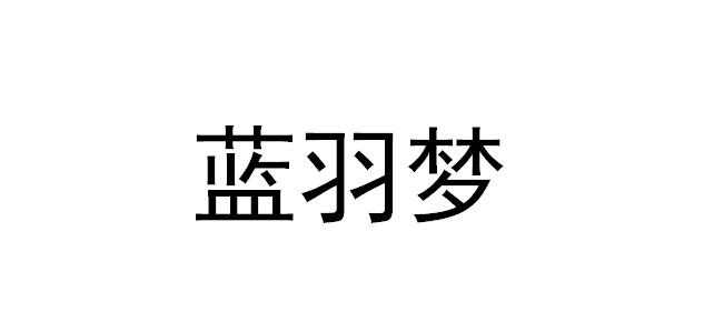 蓝羽梦