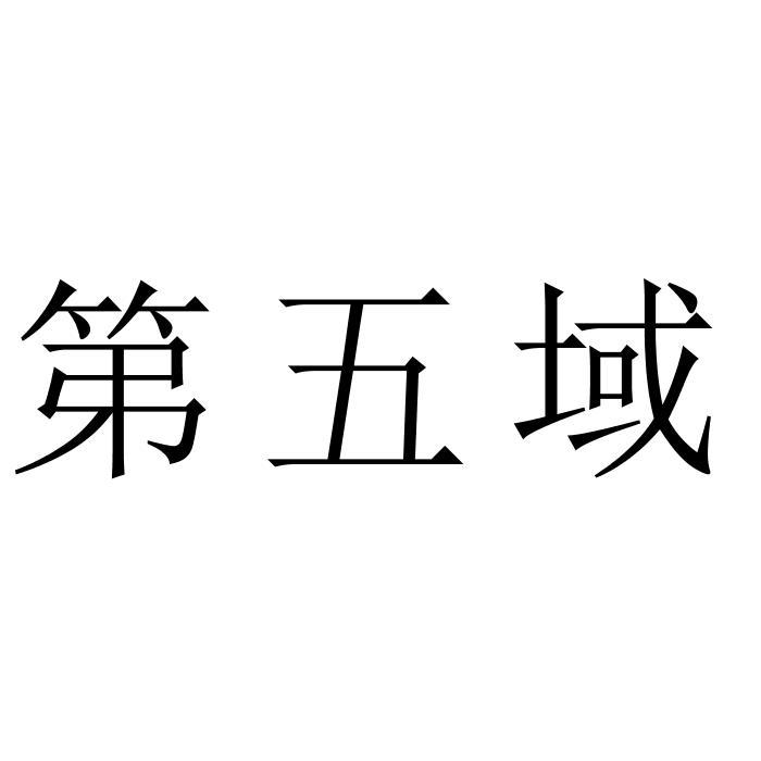 第五域