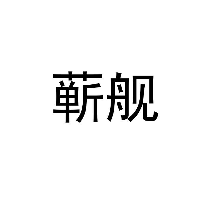 蕲舰