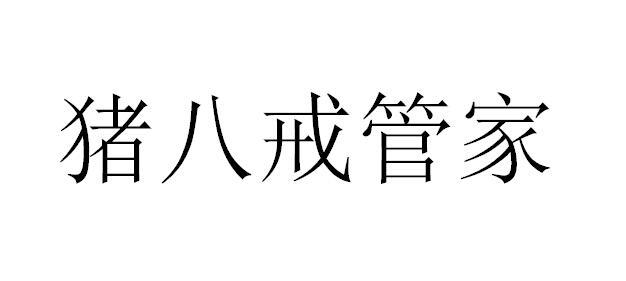 猪八戒管家
