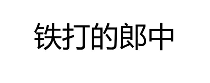 铁打的郎中