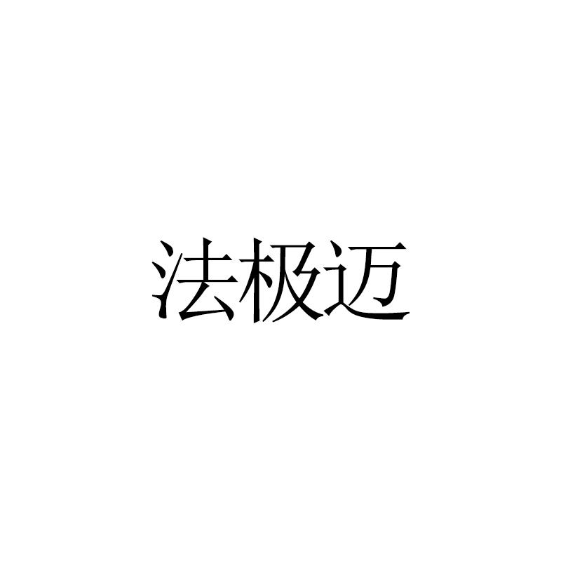法极迈