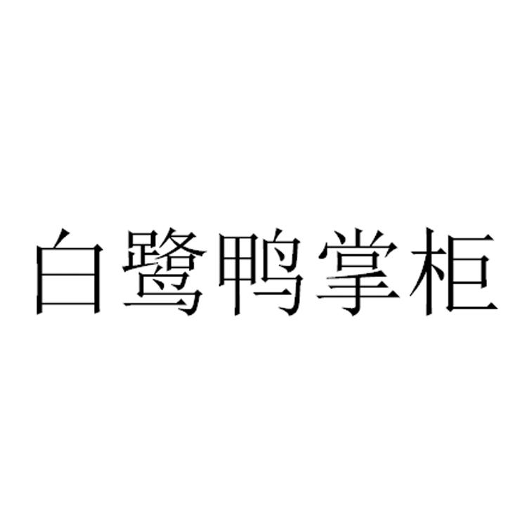 白鹭鸭掌柜