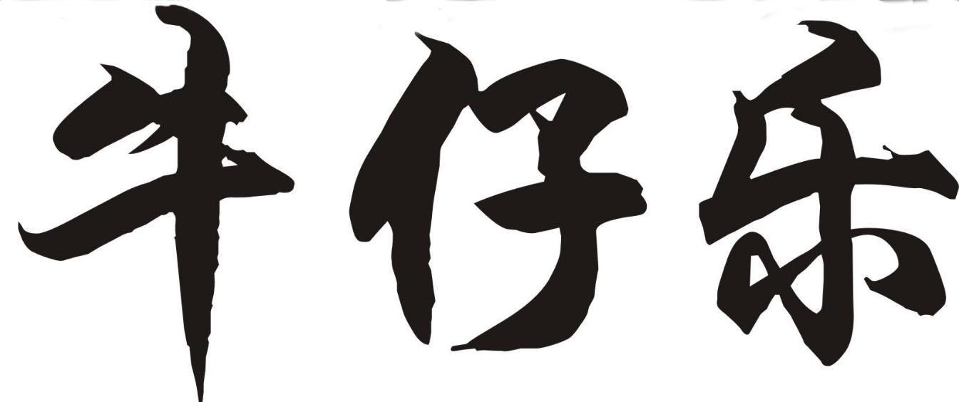 牛仔乐