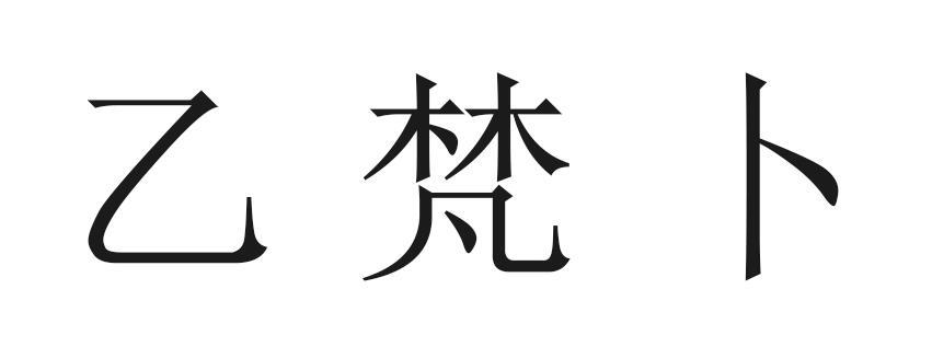 乙梵卜