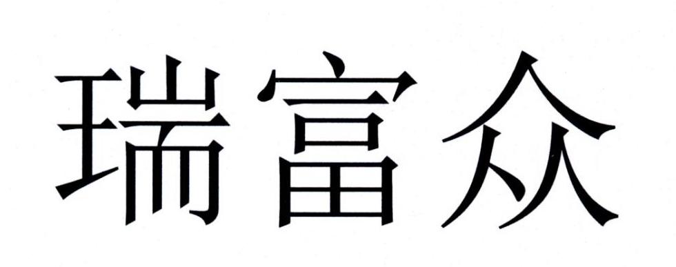 瑞富众