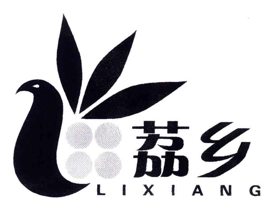 荔乡