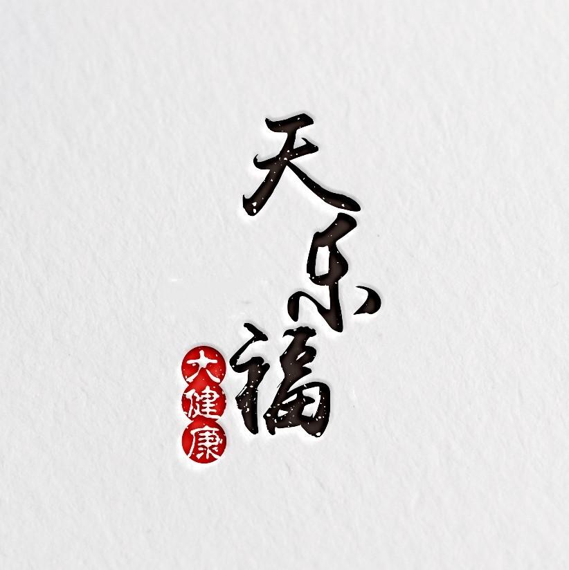 天乐福 大健康