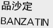 品沙定  BANZATIN