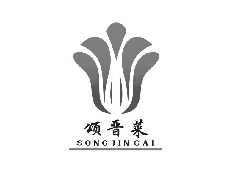 颂晋菜