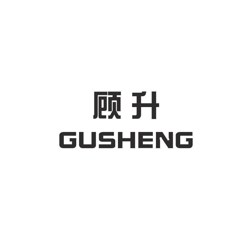 顾升