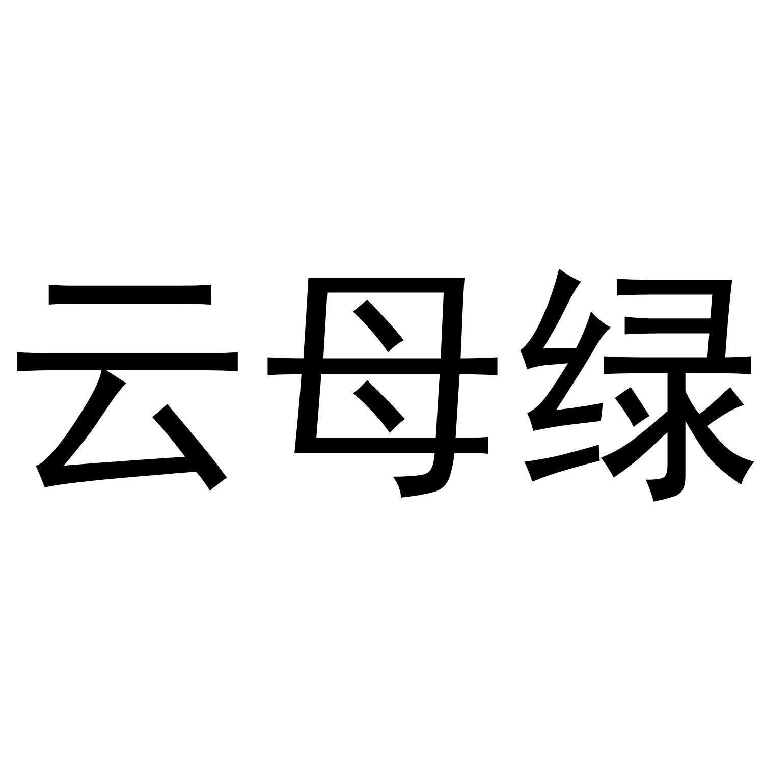 云母绿