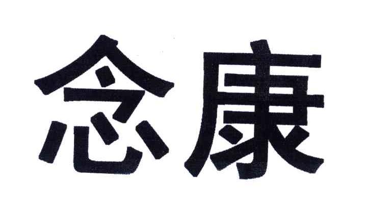 念康