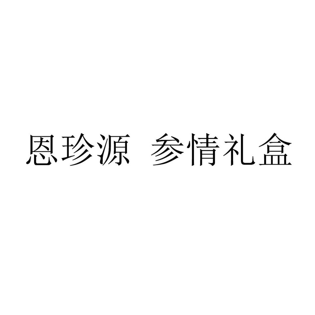 恩珍源 参情礼盒