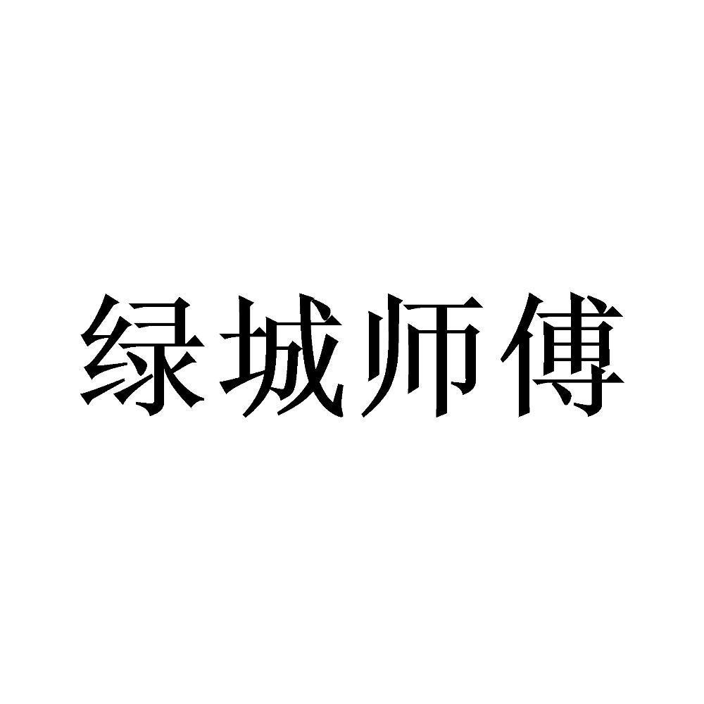 绿城师傅