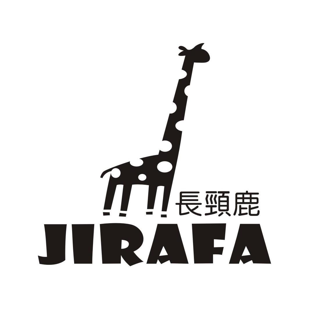 长颈鹿 JIRAFA