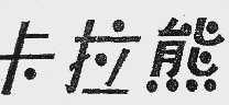 卡拉熊