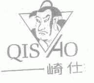崎仕;QISHO