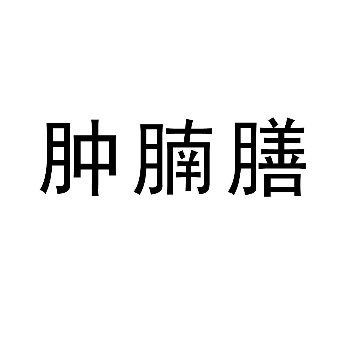 肿腩膳