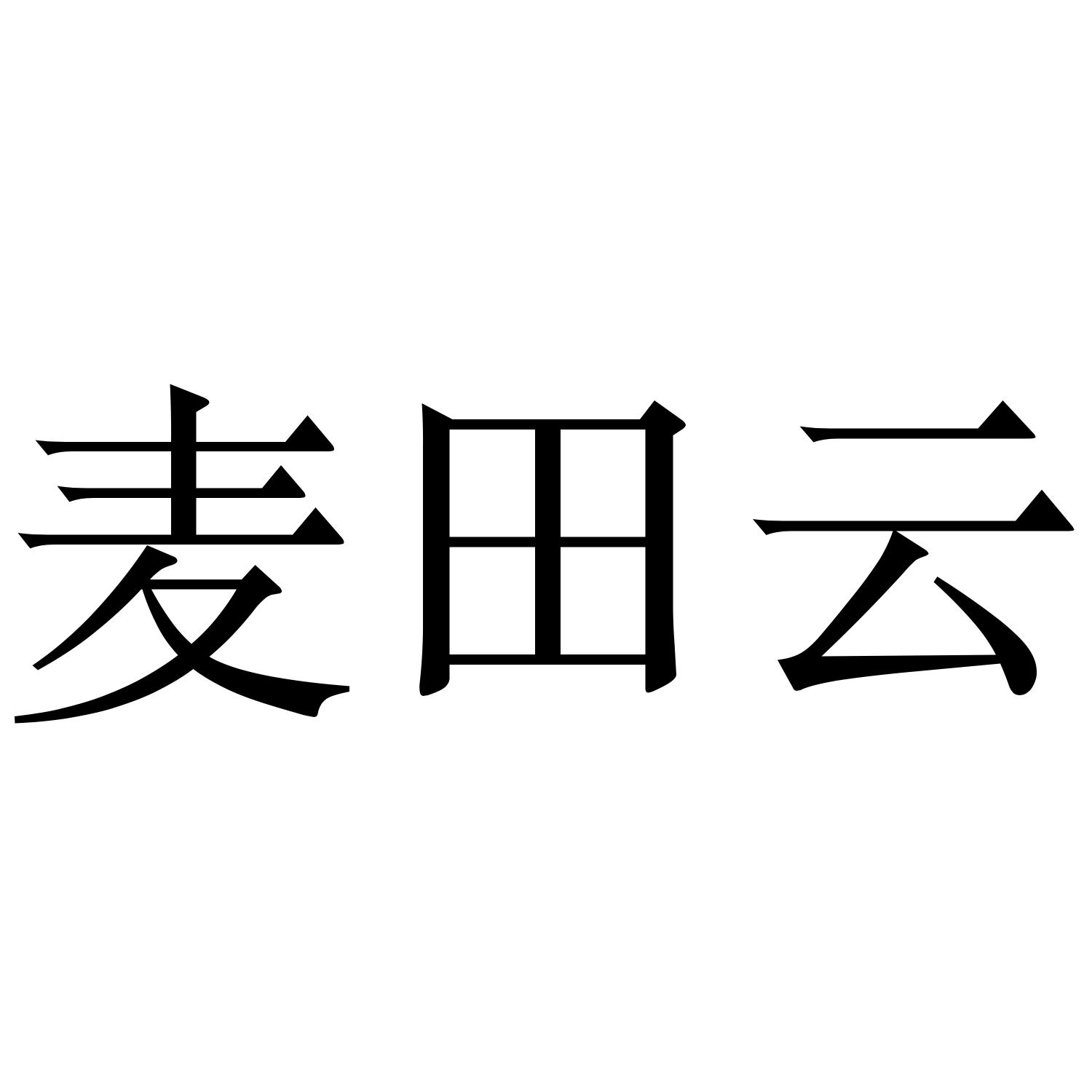 麦田云
