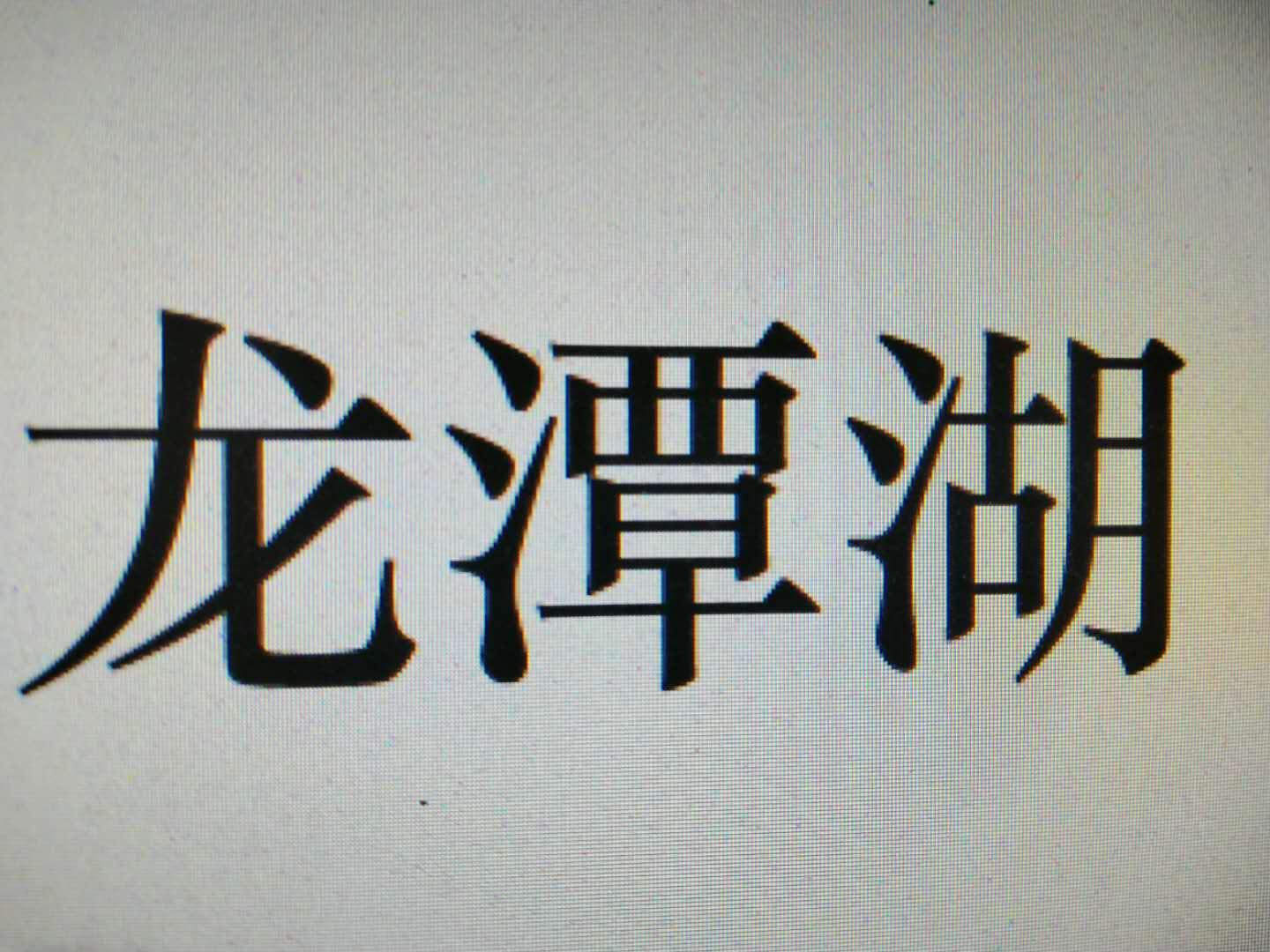 龙潭湖