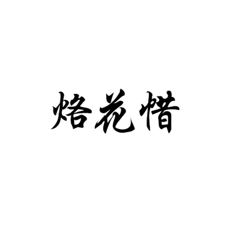 烙花惜