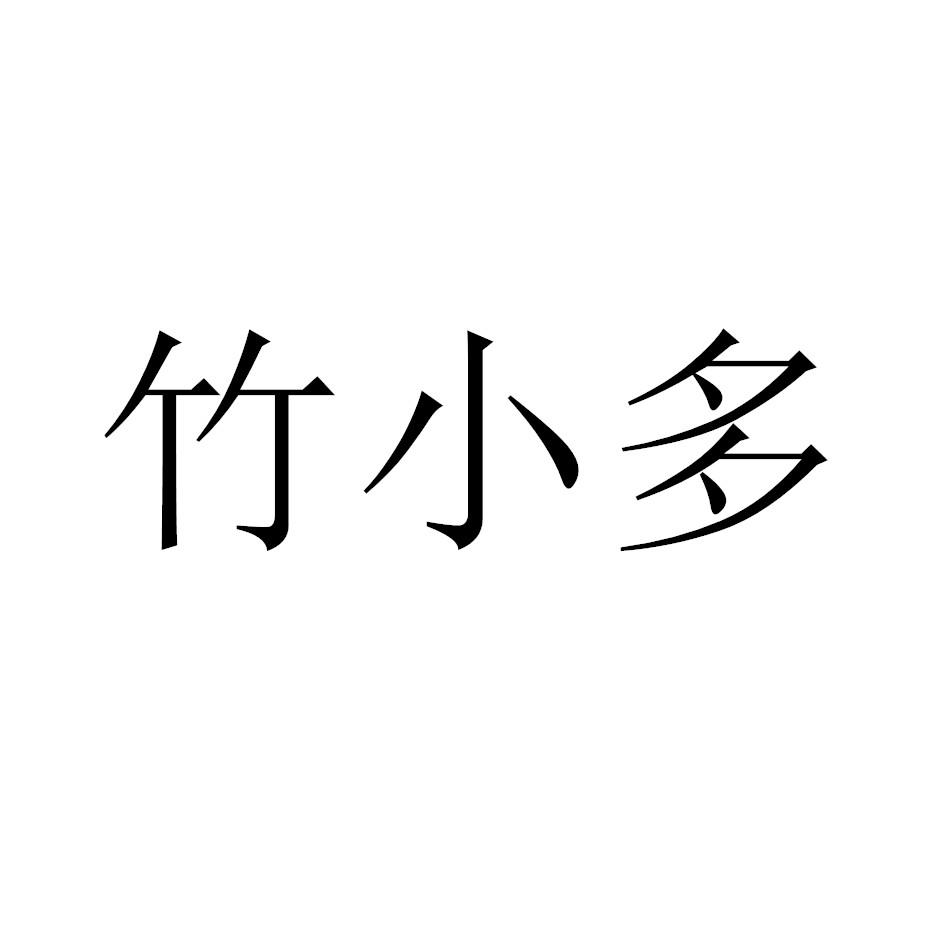 竹小多