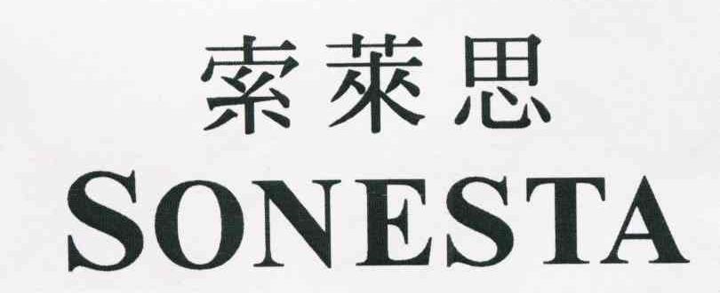 索莱思 SONESTA