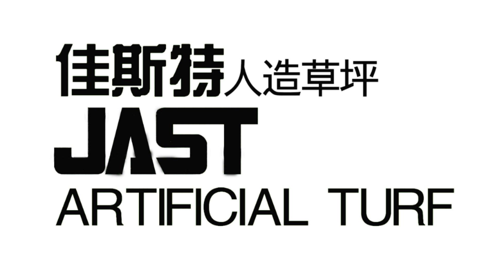 佳斯特人造草坪 JAST ARTIFICIAL TURF