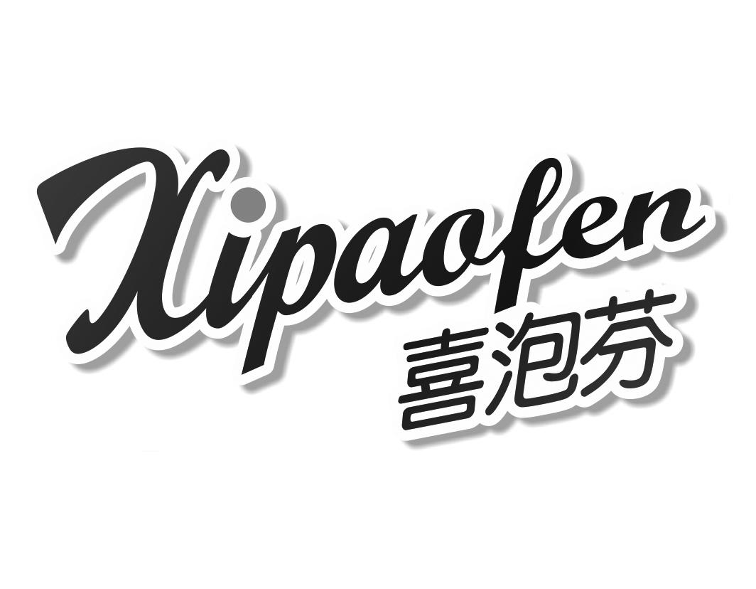 喜泡芬