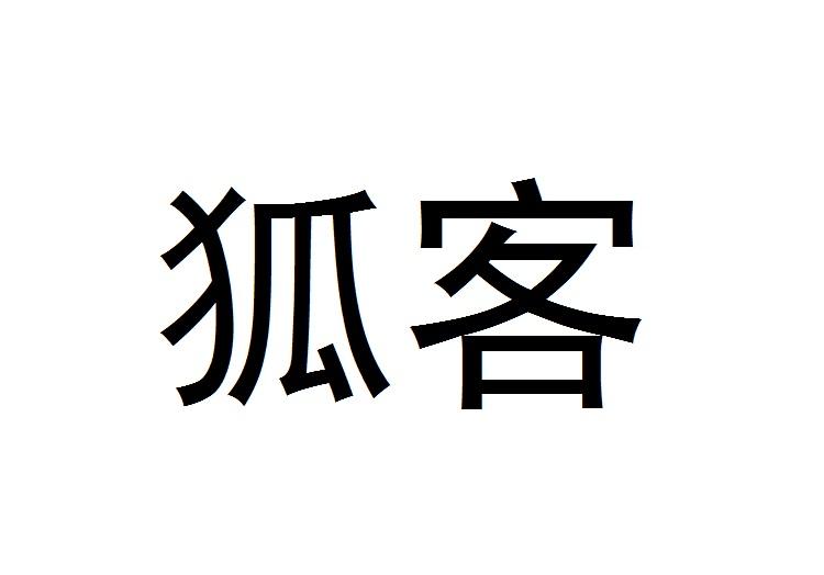 狐客