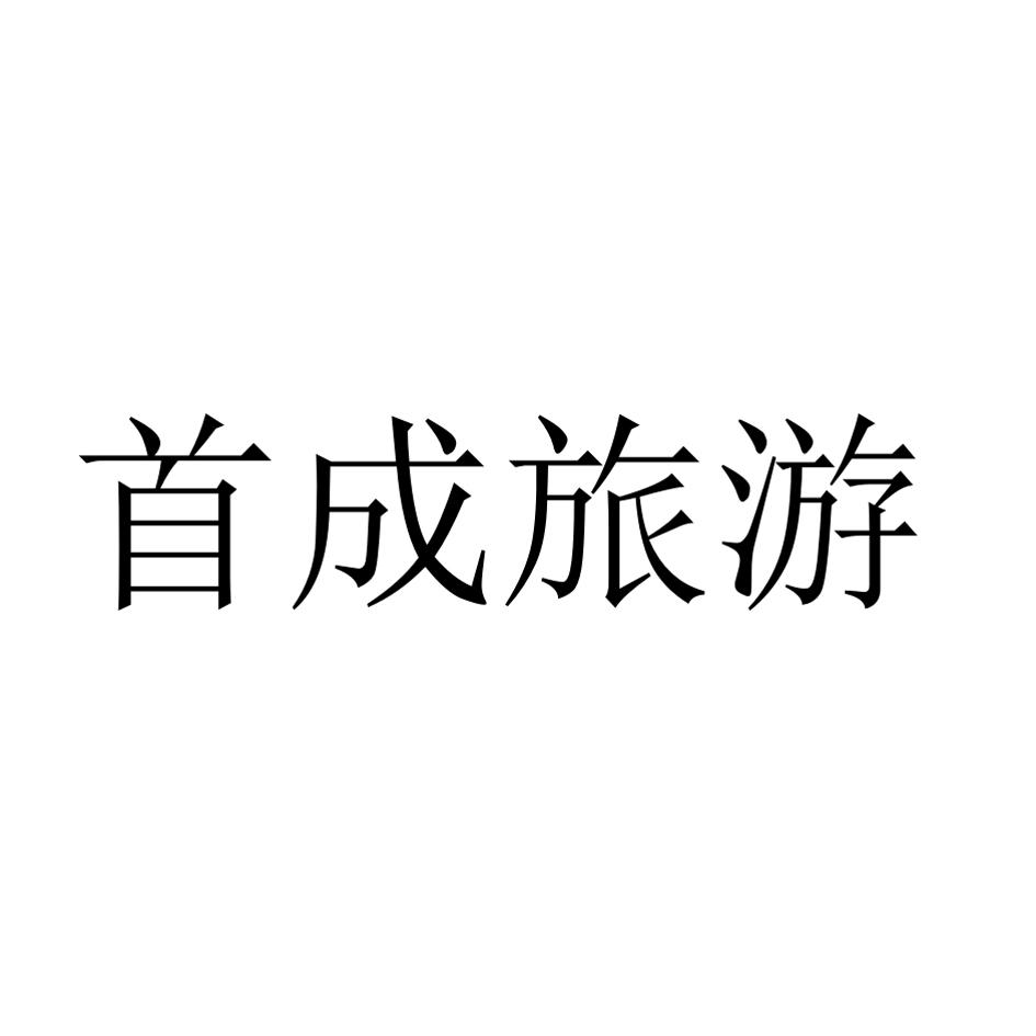 首成旅游