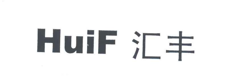 汇丰;HUIF