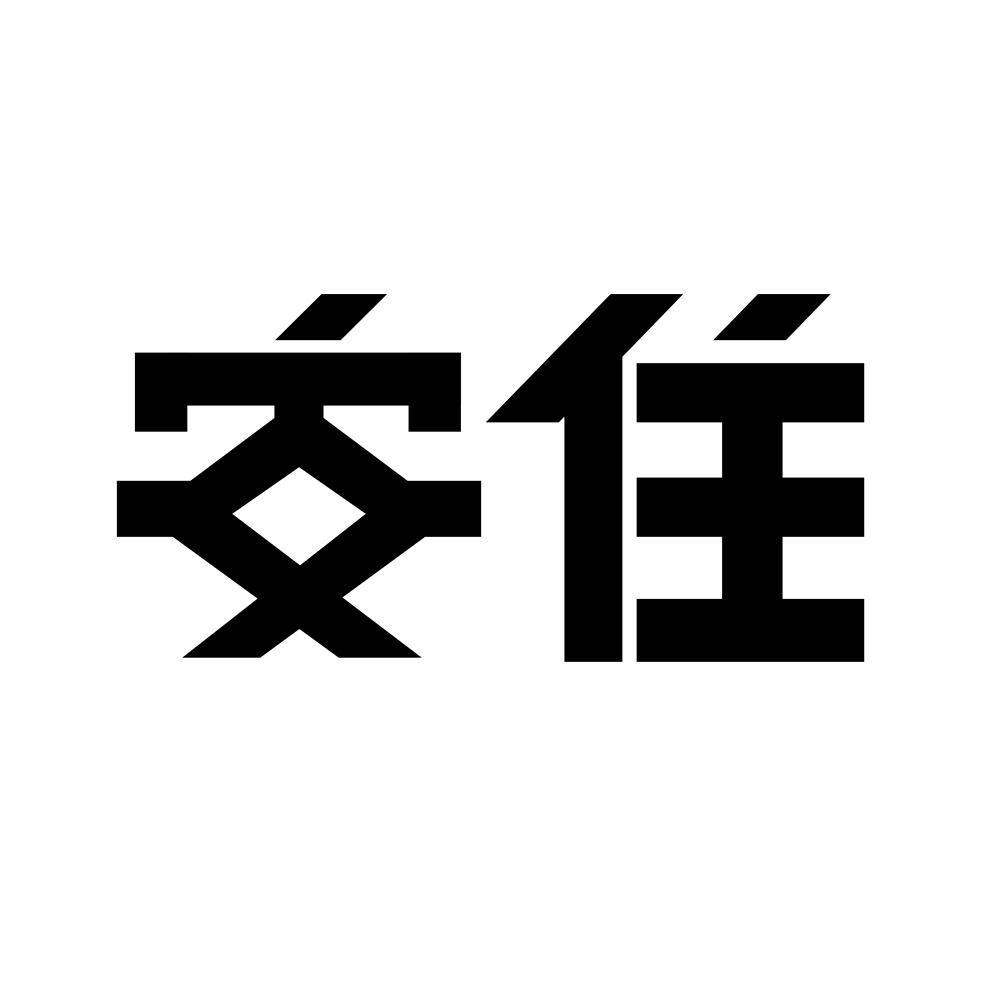 安住