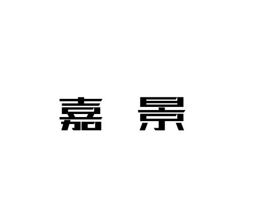 嘉景