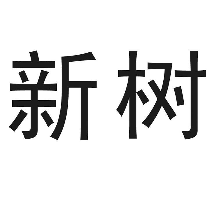 新树