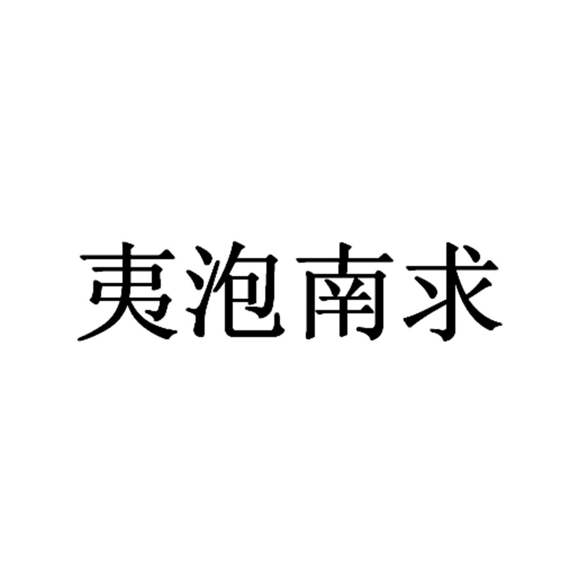 夷泡南求